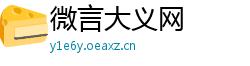微言大义网 微言大义网